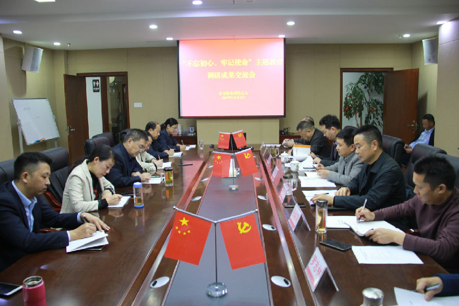 “不忘初心、牢记使命”主题教育调研成果交流会2019.11.4.jpg