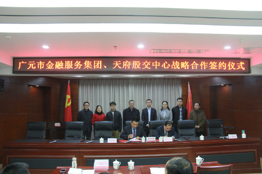 市金服集团与天府股交中心签订战略合作协议.jpg