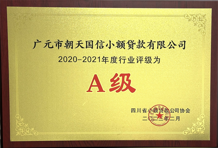 2020-2021年度行业评级为A级（广元市朝天国信小额贷款有限公司）.jpg