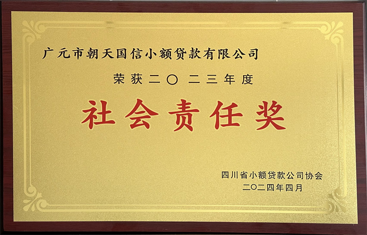 2023年度社会责任奖.jpg