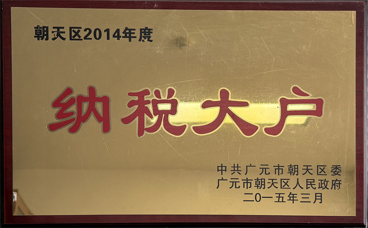 朝天区2014年度纳税大户.jpg