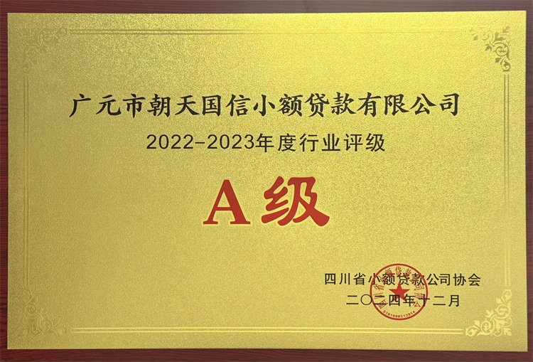 2021-2023年度行业评级A级.jpg