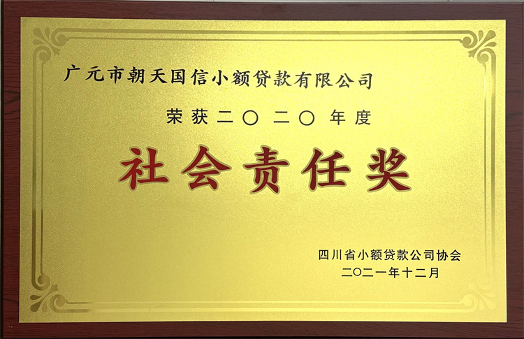 2020年度社会责任奖（广元市朝天国信小额贷款有限公司）.jpg